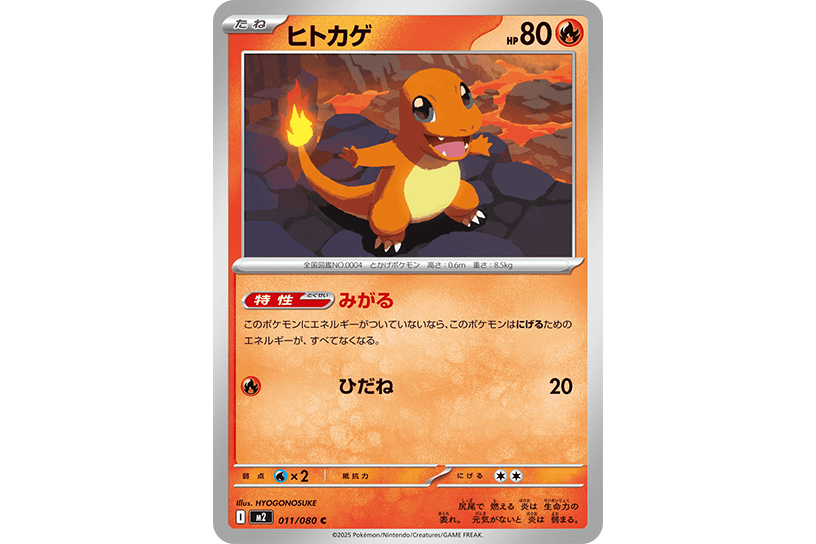 ヒトカゲ