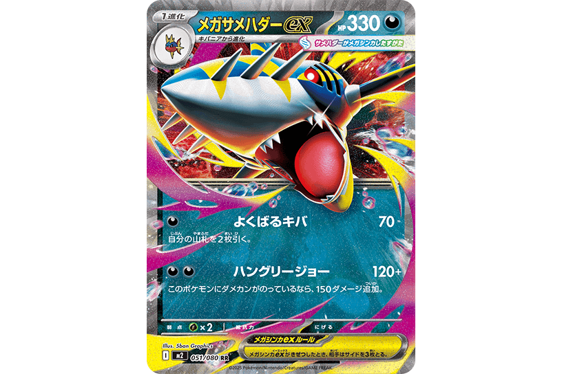 メガサメハダーex