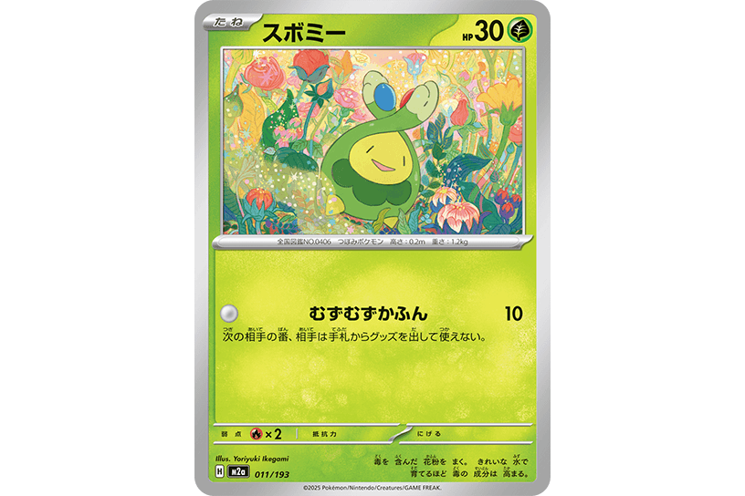 スボミー スボミー