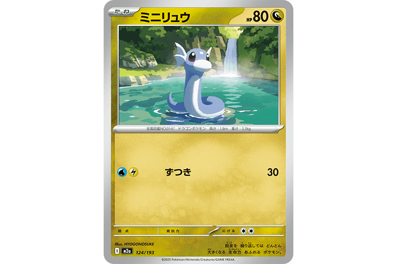 ミニリュウ ミニリュウ