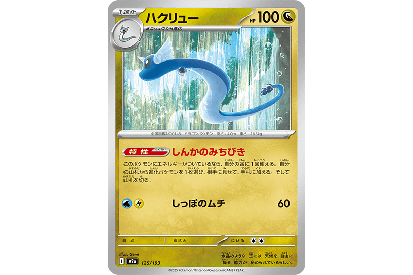 ハクリュー ハクリュー