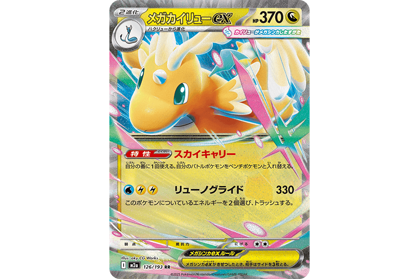メガカイリューex メガカイリューex