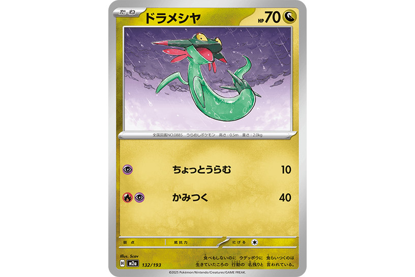 ドラメシヤ ドラメシヤ