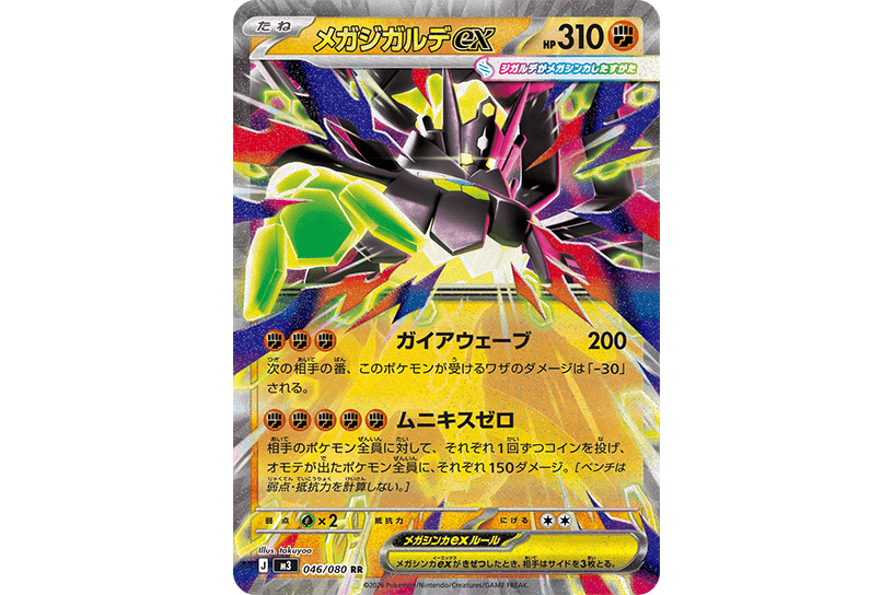 メガジガルデex