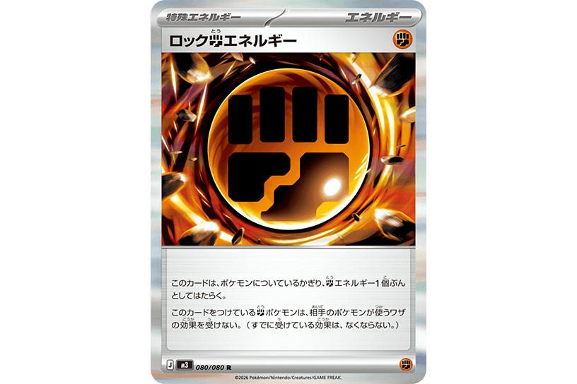 ロック闘エネルギー