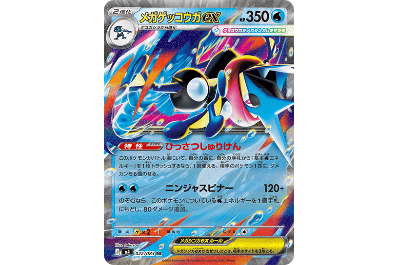 メガゲッコウガex メガゲッコウガex