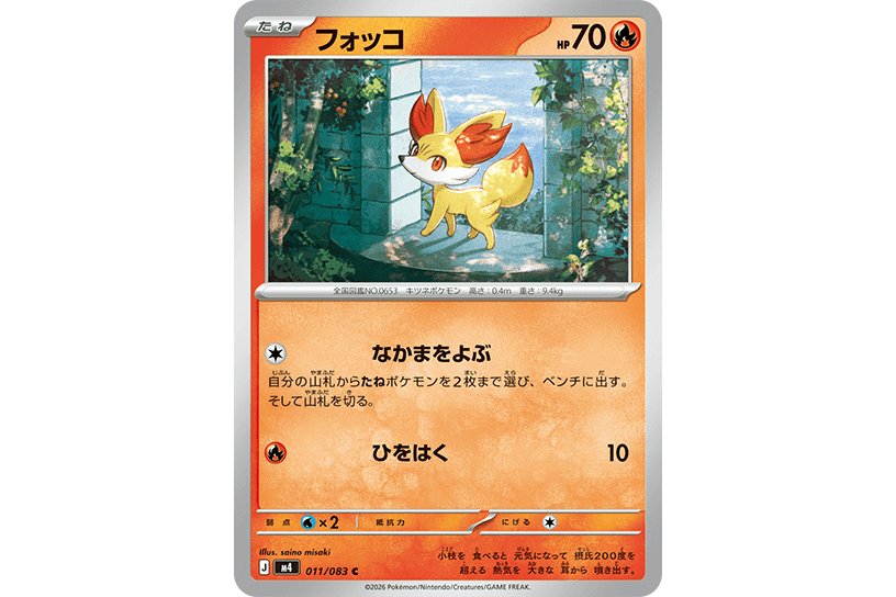 フォッコ フォッコ