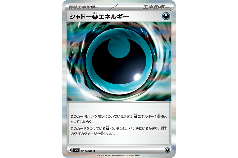 シャドーあくエネルギー