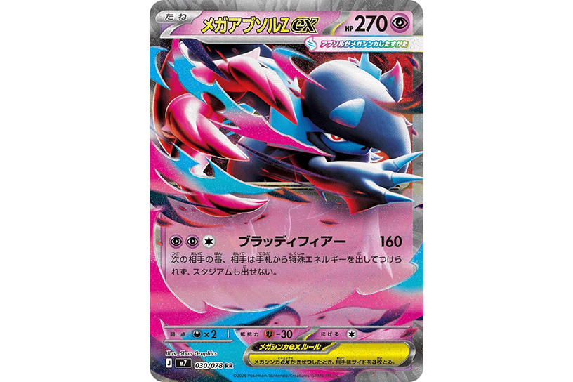 メガアブソルZex
